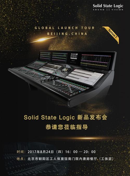 ssl 新一代廣播音頻制作系統首款產品——system t 新品發布會邀請函